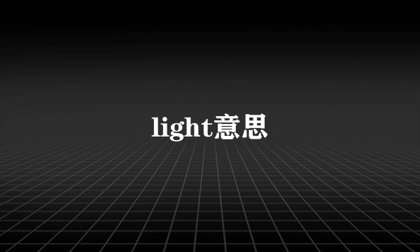 light意思