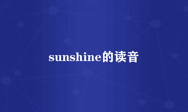 sunshine的读音