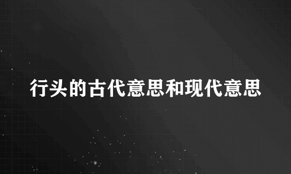 行头的古代意思和现代意思