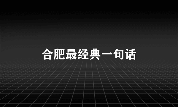合肥最经典一句话