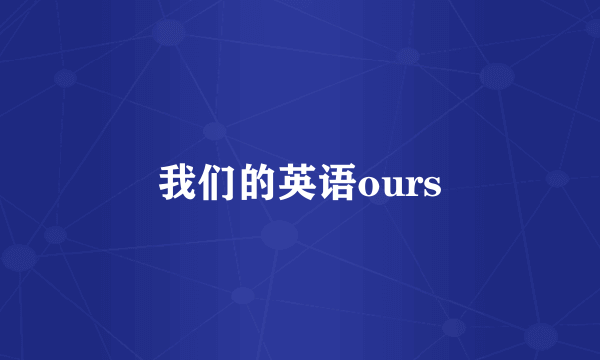 我们的英语ours