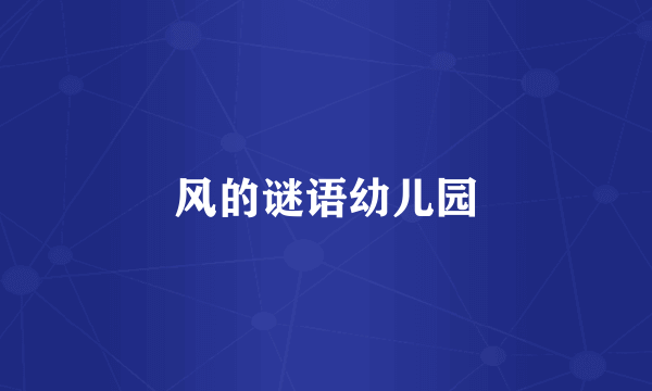 风的谜语幼儿园