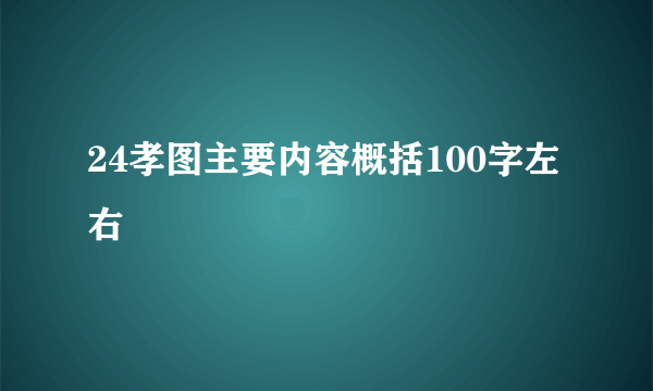 24孝图主要内容概括100字左右