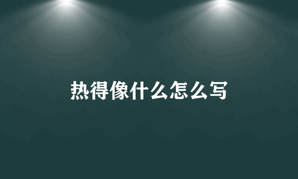 热得像什么怎么写