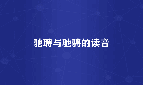 驰聘与驰骋的读音