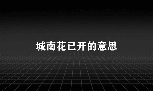 城南花已开的意思