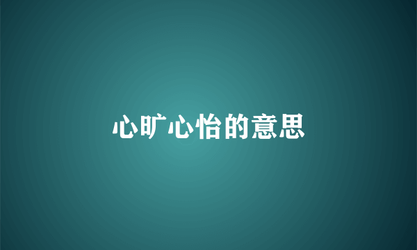 心旷心怡的意思