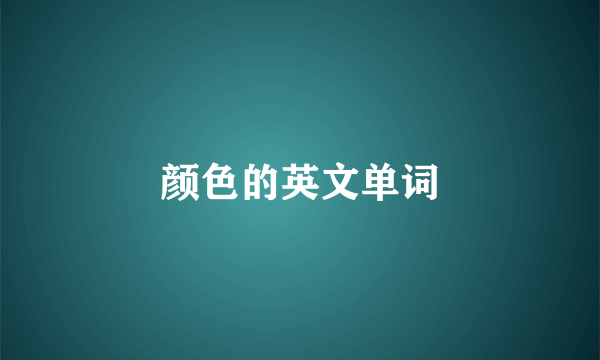 颜色的英文单词