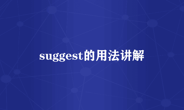 suggest的用法讲解