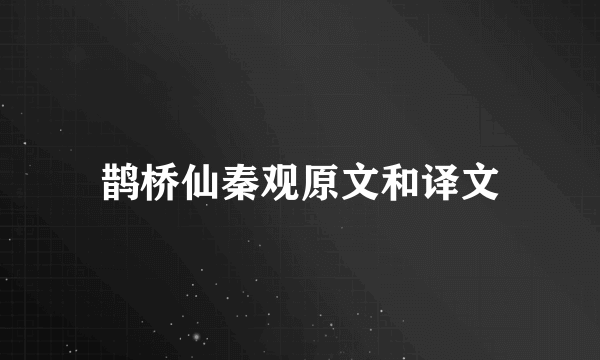 鹊桥仙秦观原文和译文