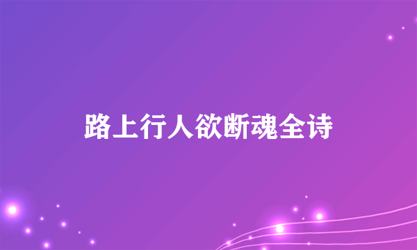 路上行人欲断魂全诗