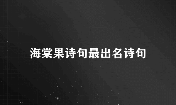海棠果诗句最出名诗句