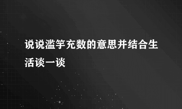说说滥竽充数的意思并结合生活谈一谈