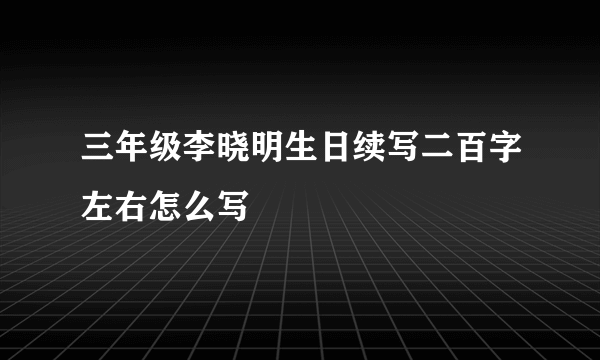 三年级李晓明生日续写二百字左右怎么写