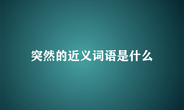 突然的近义词语是什么