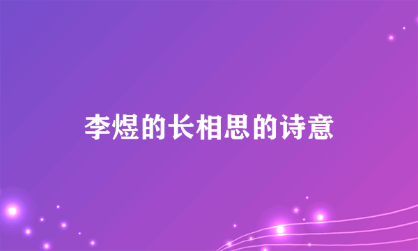 李煜的长相思的诗意