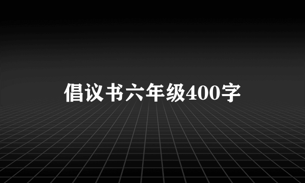 倡议书六年级400字