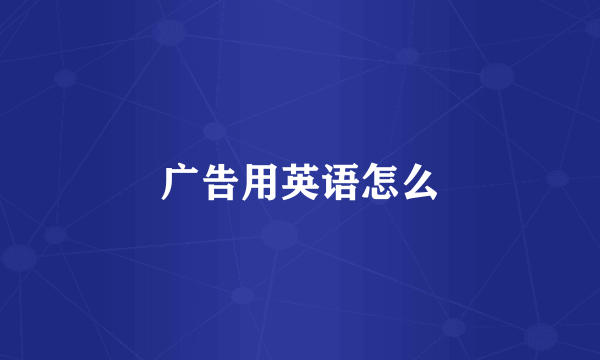广告用英语怎么