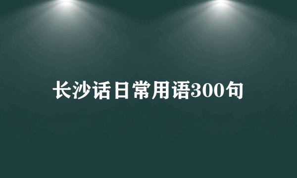 长沙话日常用语300句