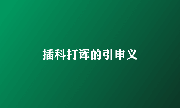 插科打诨的引申义