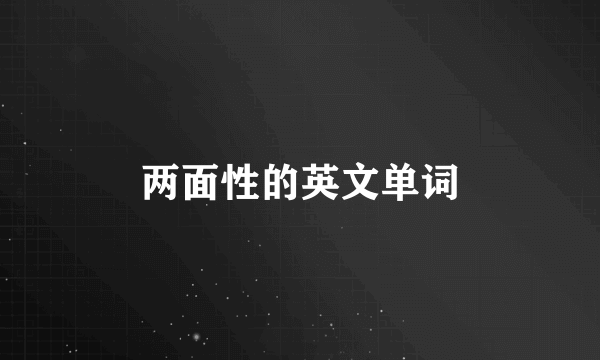 两面性的英文单词