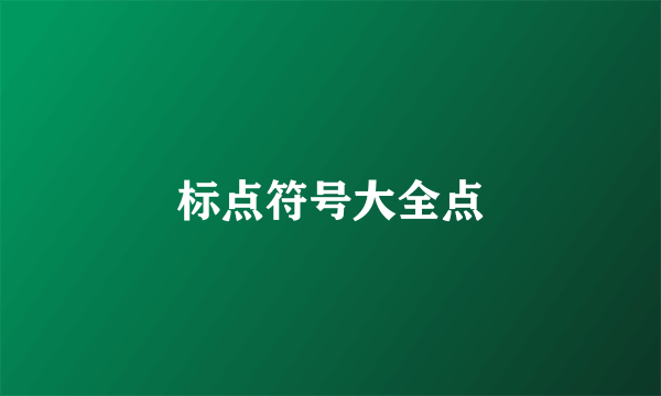 标点符号大全点