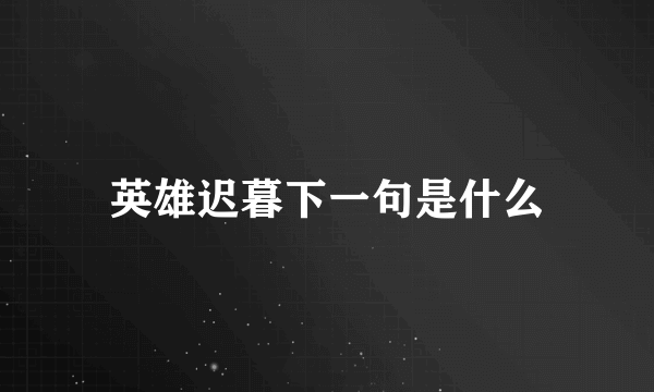 英雄迟暮下一句是什么