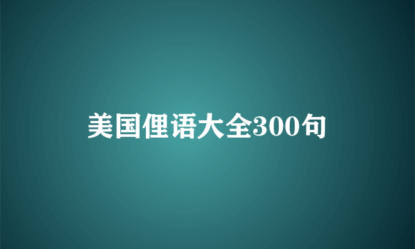 美国俚语大全300句