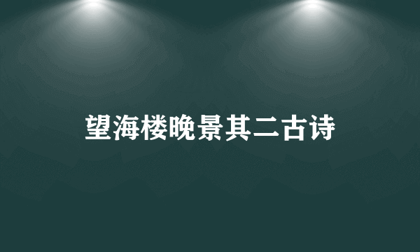 望海楼晚景其二古诗