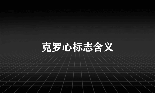克罗心标志含义