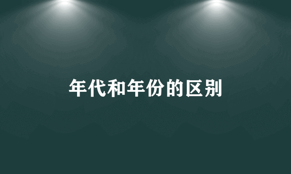 年代和年份的区别
