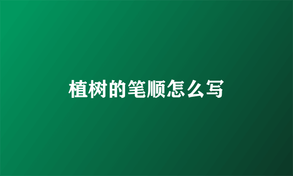 植树的笔顺怎么写