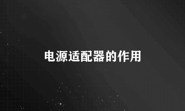 电源适配器的作用
