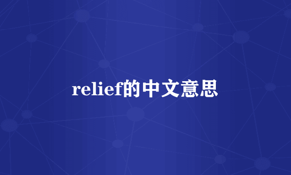 relief的中文意思