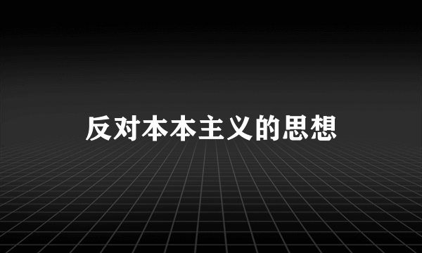 反对本本主义的思想