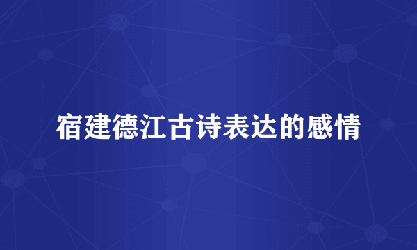 宿建德江古诗表达的感情