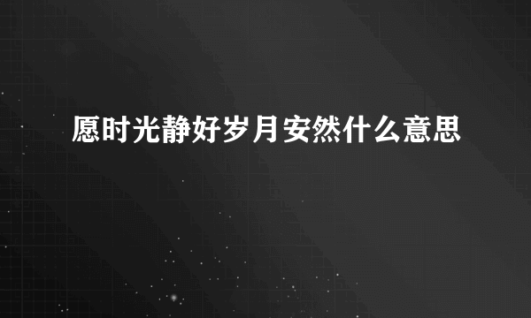 愿时光静好岁月安然什么意思
