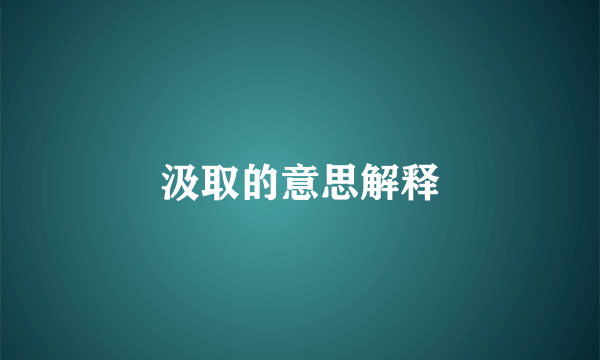 汲取的意思解释