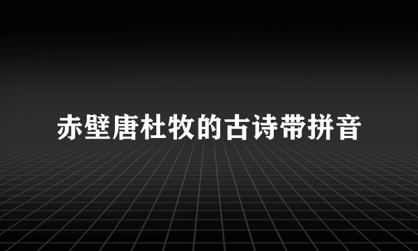 赤壁唐杜牧的古诗带拼音