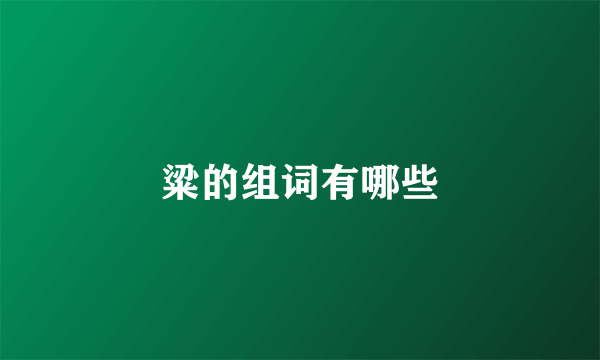 粱的组词有哪些