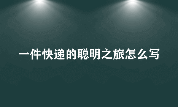 一件快递的聪明之旅怎么写