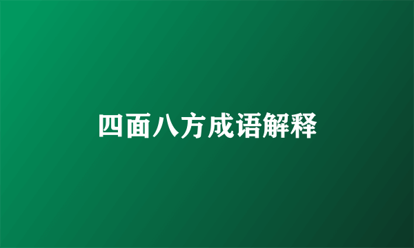 四面八方成语解释