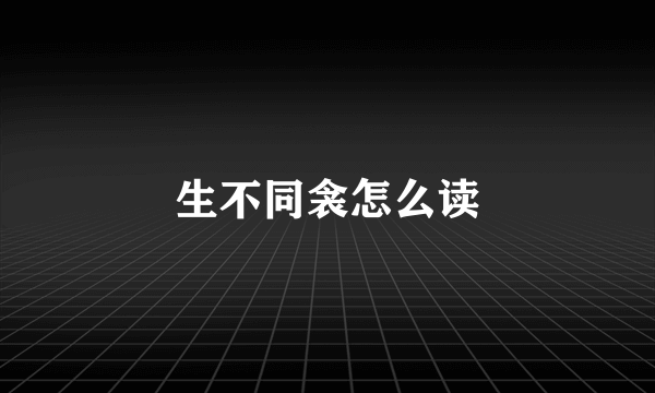 生不同衾怎么读