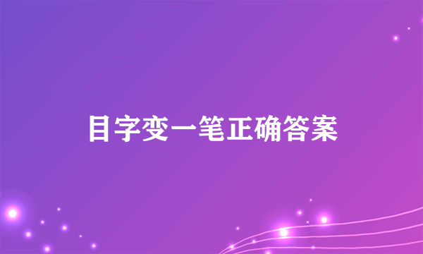 目字变一笔正确答案