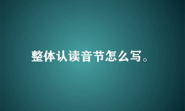 整体认读音节怎么写。