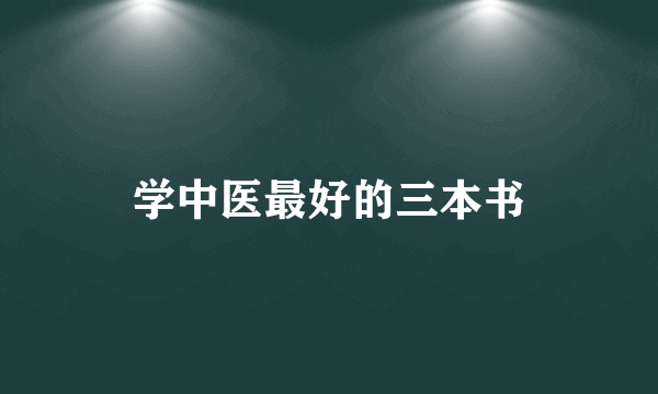 学中医最好的三本书