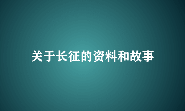 关于长征的资料和故事
