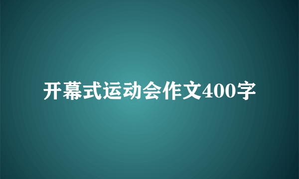 开幕式运动会作文400字