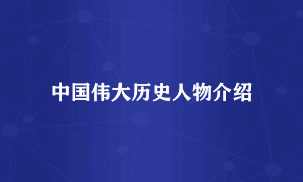 中国伟大历史人物介绍