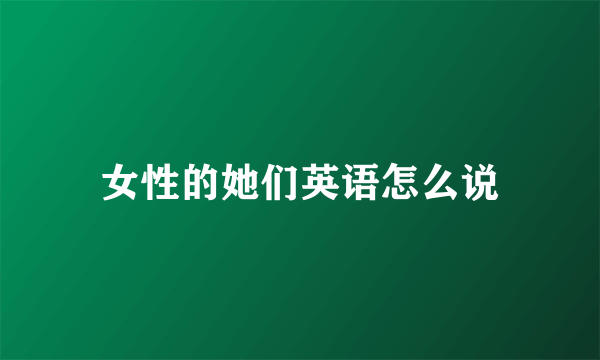 女性的她们英语怎么说